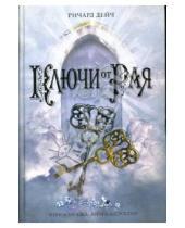 Картинка к книге Ричард Дейч - Ключи от рая