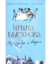 Картинка к книге Ирина Быстрова - Без руля и ветрил