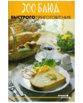 Картинка к книге Николаевна Ольга Капшук - 300 блюд быстрого приготовления