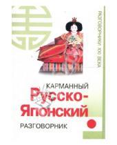 Картинка к книге Ирина Шеина - Карманный русско-японский разговорник