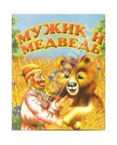 Картинка к книге Мини-раскладушка - Мужик и медведь