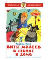 Картинка к книге Николаевич Николай Носов - Витя Малеев в школе и дома