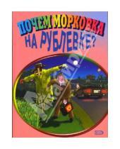 Картинка к книге Б. Васильев - Почем морковка на Рублевке?