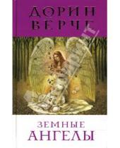 Картинка к книге Дорин Верче - Земные Ангелы