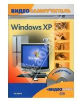 Картинка к книге Абрамович Филипп Резников - Видеосамоучитель. Windows XP (+ CD)