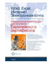 Картинка к книге Г. И. Колмыкова - Word, Excel, Интернет. Электронная почта: официальный учебный курс