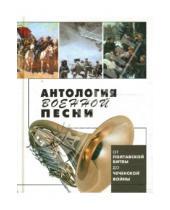 Картинка к книге В. Калугин - Антология военной песни