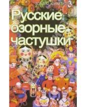 Картинка к книге С. С. Никоненко - Русские озорные частушки