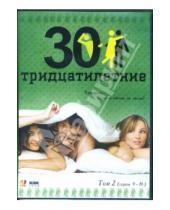Картинка к книге Николай Крутиков - Тридцатилетние т2 (серии 9-16) (DVD-box)