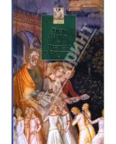 Картинка к книге Джон Рескин - Прогулки по Флоренции: Заметки о христианском искусстве для английских путешественников