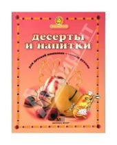 Картинка к книге Евгеньевна Светлана Першина - Десерты и напитки для детской компании