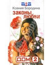 Картинка к книге Ксения Бородина - Дом-2: Законы любви