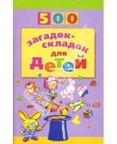Картинка к книге Дмитриевна Инесса Агеева - 500 загадок-складок для детей