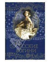 Картинка к книге Подарочные издания - Русские богини