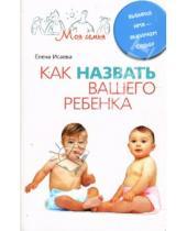Картинка к книге Львовна Елена Исаева - Как назвать вашего ребенка. Выбирая имя - выбираем судьбу
