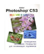 Картинка к книге С. Паркс - Adobe Photoshop CS3. Магия в цвете: полноцветное визуальное руководство