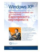 Картинка к книге Официальный учебный курс - Windows XP. Официальный учебный курс