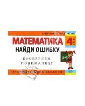 Картинка к книге И. Марченко - Математика: 4 класс. Найди ошибку. Занимательные задания