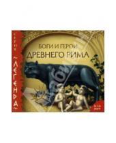 Картинка к книге Аудио-книга CD MP3 - Боги и герои Древнего Рима (CDmp3)