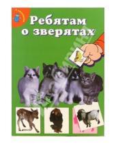 Картинка к книге Книжки с наклейками/дополни картинку - Ребятам о зверятах/котята (зеленая)