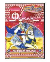 Картинка к книге Джузеппе Лагана - Фархат - принц Персии. Магический кристалл. Часть 1 (DVD)