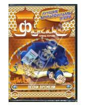 Картинка к книге Джузеппе Лагана - Фархат - принц Персии. Пески времени. Часть 2 (DVD)