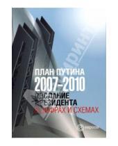 Картинка к книге Европа - План Путина 2007-2010. Послание президента в цифрах и схемах. Сборник