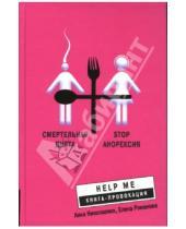 Картинка к книге Е. Романова А., Николаенко - Смертельная диета. Stop анорексия