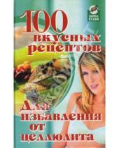Картинка к книге Михайловна Анна Диченскова - 100 вкусных рецептов для избавления от целлюлита