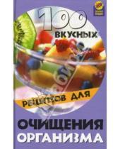 Картинка к книге Михайловна Анна Диченскова - 100 вкусных рецептов для очищения организма