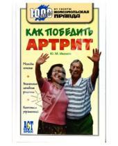 Картинка к книге Михайлович Юрий Иванов - Как победить артрит