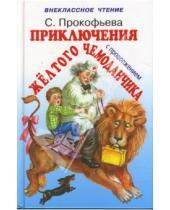 Картинка к книге Леонидовна Софья Прокофьева - Приключения желтого чемоданчика I и II