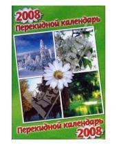 Картинка к книге Цитадель - Календарь перекидной на 2008 год (зеленый)