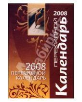 Картинка к книге Цитадель - Календарь перекидной на 2008 год (коричневый)