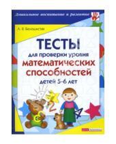 Картинка к книге Витальевна Анна Белошистая - Тесты для проверки уровня математических способностей детей 5-6 лет
