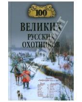 Картинка к книге Александр Пискунов - 100 великих русских охотников