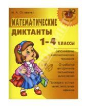 Картинка к книге Анатольевна Марина Остапенко - Математические диктанты. 1-4 классы.
