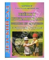 Картинка к книге Алена Машкова - Ребенок и окружающий мир: Занятия на прогулке. Старшая группа (262)