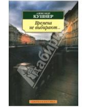 Картинка к книге Семенович Александр Кушнер - Времена не выбирают...: Пять десятилетий