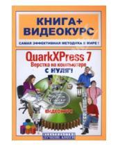 Картинка к книге Владимирович Юрий Попов - QuarkXPress 7. Верстка на компьютере с нуля! (+СD)