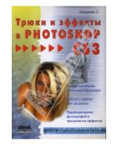 Картинка к книге Станиславович Сергей Топорков - Трюки и эффекты в Photoshop CS3