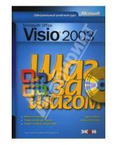 Картинка к книге Джуди Лемке - Microsoft Office Visio 2003. Шаг за шагом  (+CD)