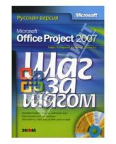 Картинка к книге Карл Четфилд Тимоти, Джонсон - Microsoft Office Project 2007. Русская версия + CD