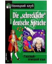 Картинка к книге Немецкий клуб/для совершенствующихся - Ужасный немецкий язык