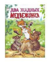 Картинка к книге О. Голенищева - Два жадных медвежонка.