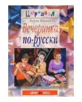 Картинка к книге Мария Ильина - Вечеринка по-русски