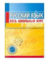 Картинка к книге Весь школьный курс в таблицах - Русский язык. Весь школьный курс в таблицах