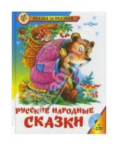 Картинка к книге Книги с СД-диском - Русские народные сказки (+CD)