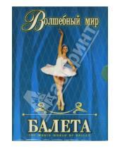 Картинка к книге В. Захаров - Волшебный мир балета. Части 1 и 2 (2DVD)