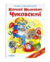 Картинка к книге Иванович Корней Чуковский - Лучшие стихи для детей (+CD)